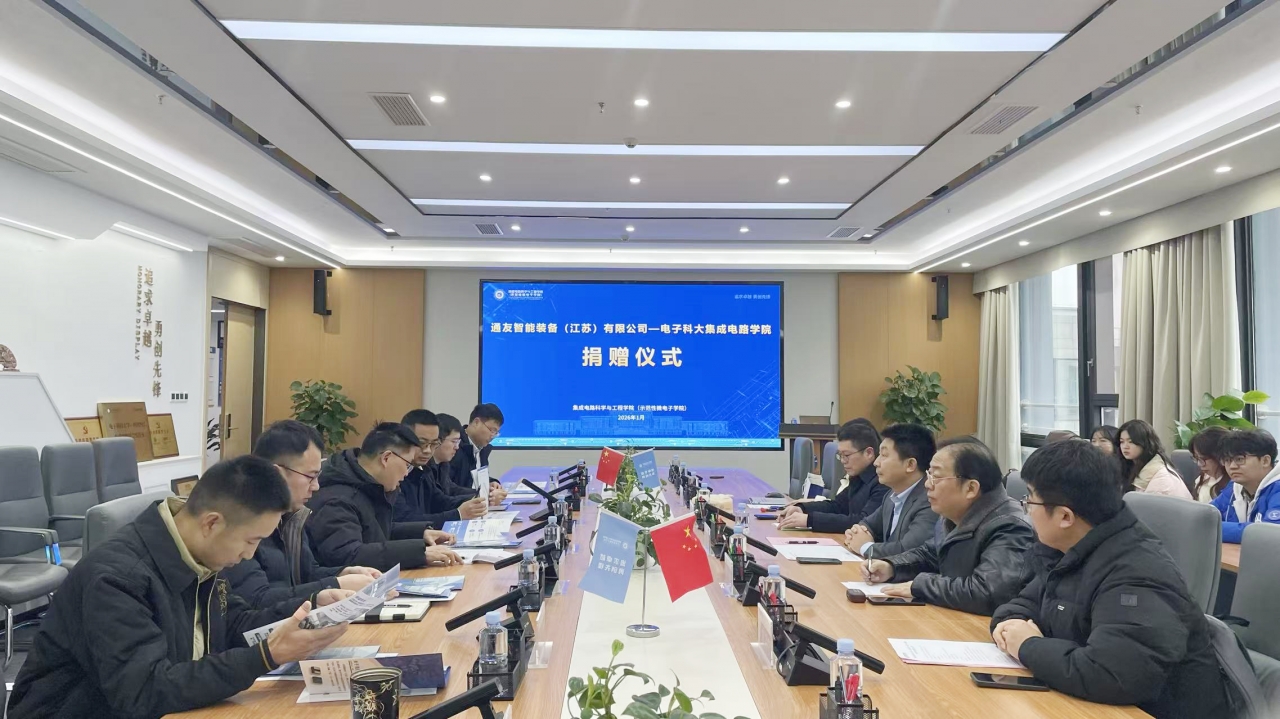 通友智能装备（江苏）有限公司向电子科大集成电路学院捐赠