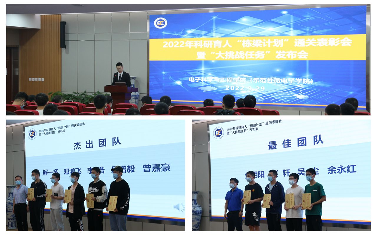 电子学院举行2022年科研育人“栋梁计划”通关表彰会暨“大挑战任务”发布会