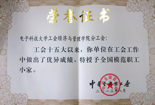 经管学院工会获“全国模范职工小家”称号