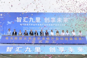【建校66周年】电子科技大学金牛未来产业科技园项目举行开工仪式