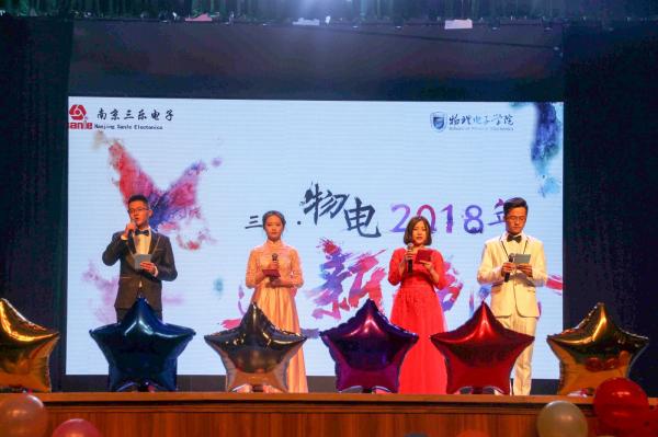 2018“三乐·物电迎新暨颁奖晚会举行