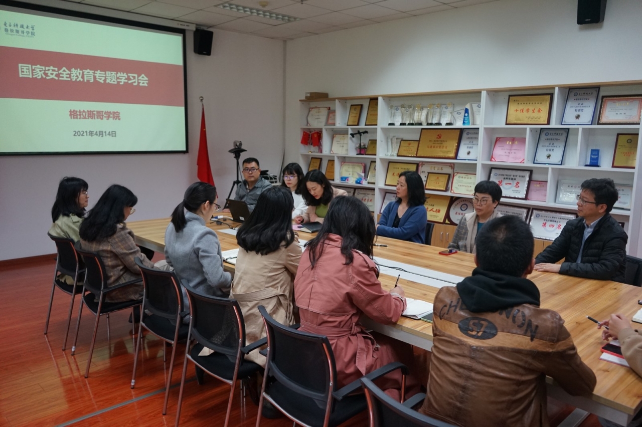 格拉斯哥学院召开国家安全教育日专题学习会