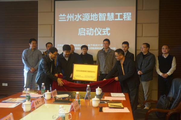 学校合作共建兰州水源地智慧工程项目启动