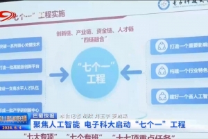 四川卫视丨 聚焦人工智能 电子科大启动“七个一”工程