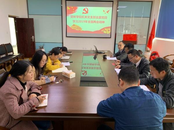 资环学院机关党支部开展学习两会精神主题党日活动