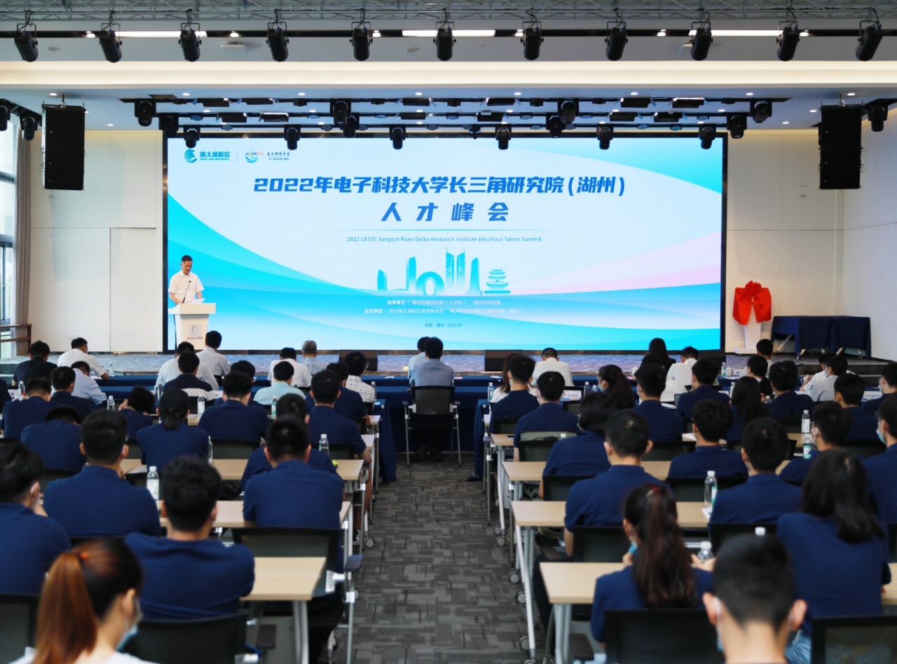 2022年电子科技大学长三角研究院（湖州）人才峰会召开