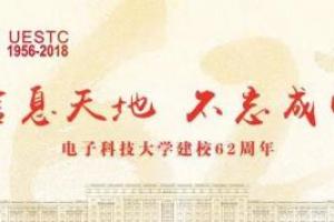 【图片】成电，生日快乐！62岁，我们一起走过！