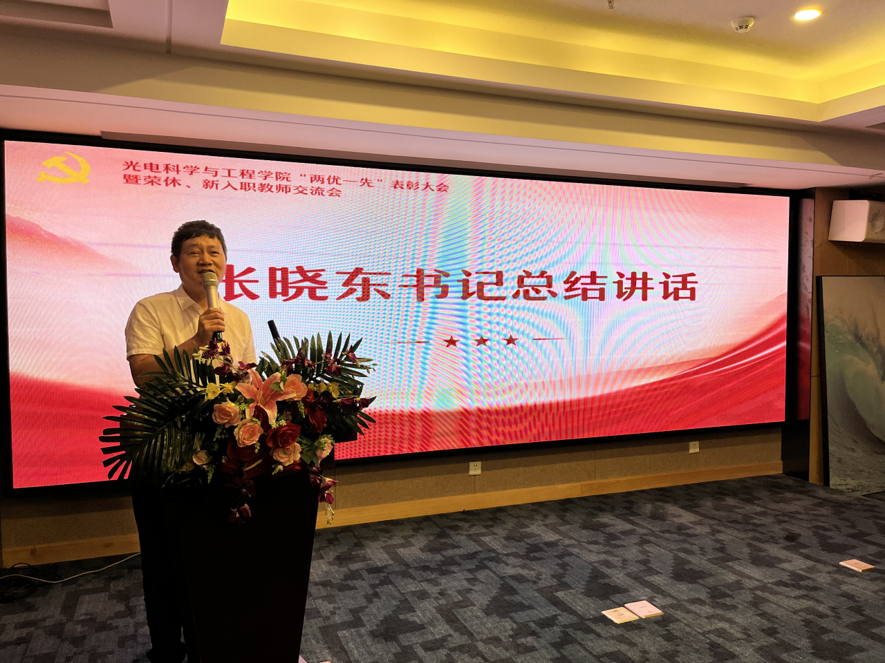 光电学院开展“两优一先”表彰大会暨荣休、新入职教师交流会