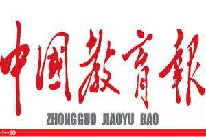 【新征程 创一流】中国教育报：一场文科教育的迭代升级