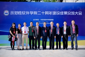 【新征程 创一流】软件学院在示范性软件学院二十周年建设成果交流大会上获多项荣誉