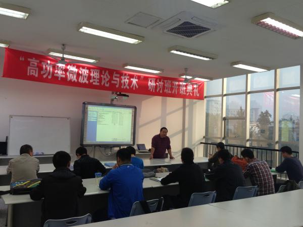 “高功率微波理论与技术”研讨班开班