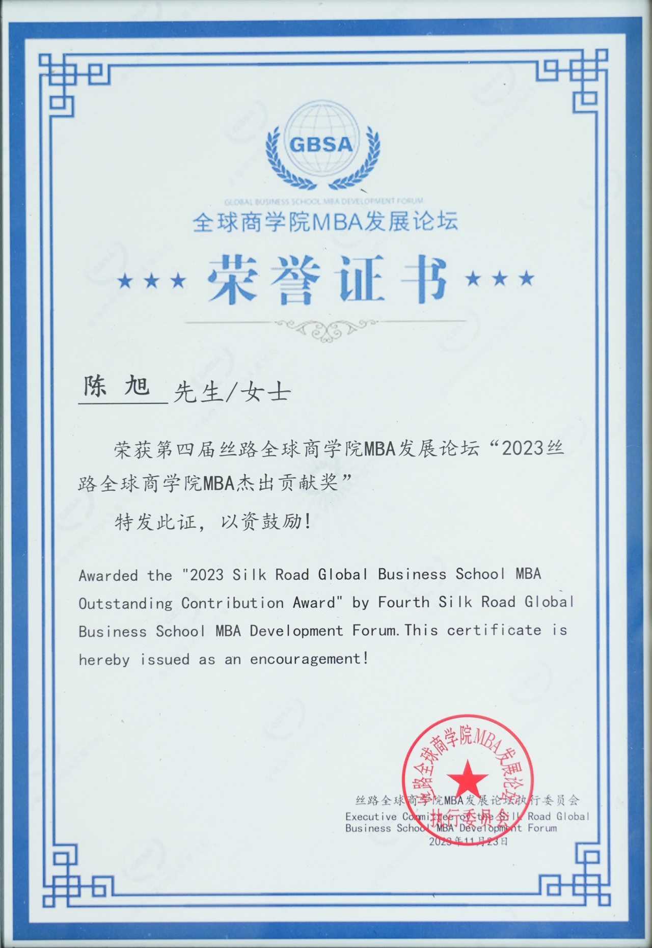 经管学院参加第四届丝路全球商学院MBA发展论坛并荣获多项荣誉