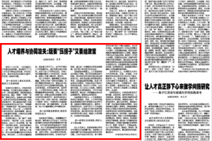 人民政协报 | 曾勇：人才培养与协同攻关：既要“压担子”又要给政策