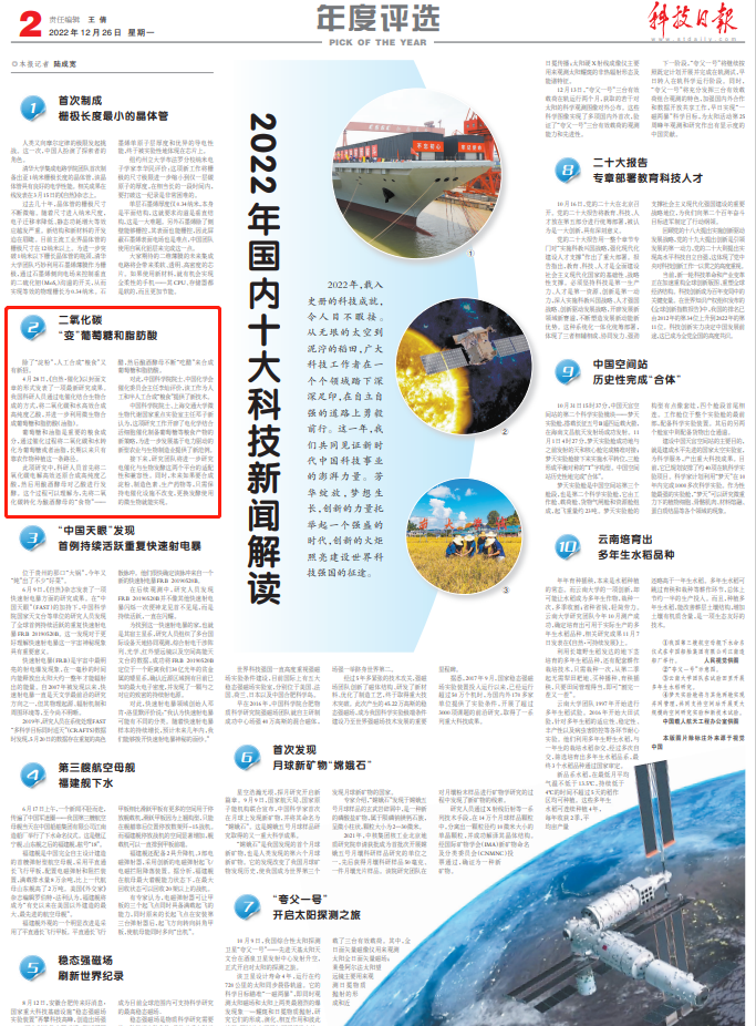 材料学院夏川教授领衔完成的二氧化碳“变”葡萄糖和脂肪酸成果入选2022年国内十大科技新闻