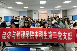 经管学院本科生第二党支部深入学习习近平主席给古巴科学家裴德乐重要回信精神