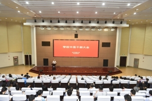 学校举行中层干部大会