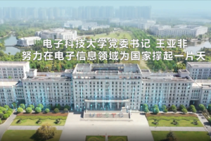 瞭望新闻周刊 | 电子科技大学党委书记王亚非：努力在电子信息领域为国家撑起一片天