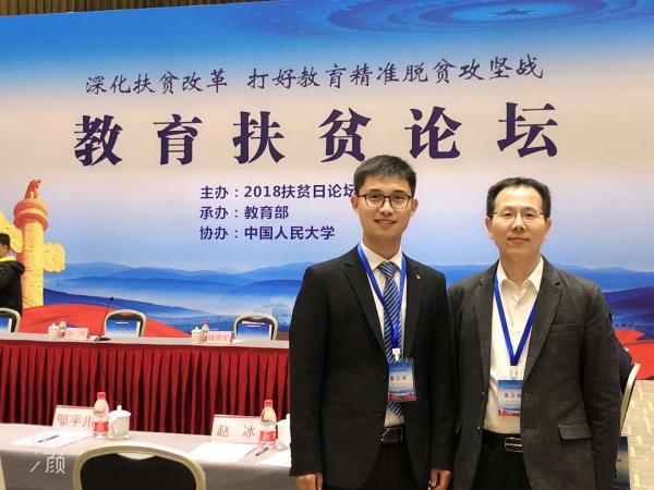 我校扶贫干部在2018教育扶贫论坛作交流发言