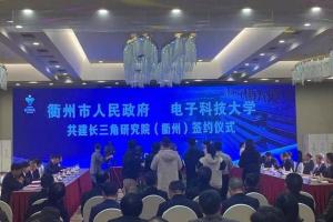钱江晚报：电子科技大学牵手衢州共建长三角研究院，助力打造“全国数字经济第一城副中心城市”