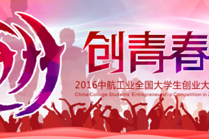 【创青春】图解2016年“创青春”全国大学生创业大赛