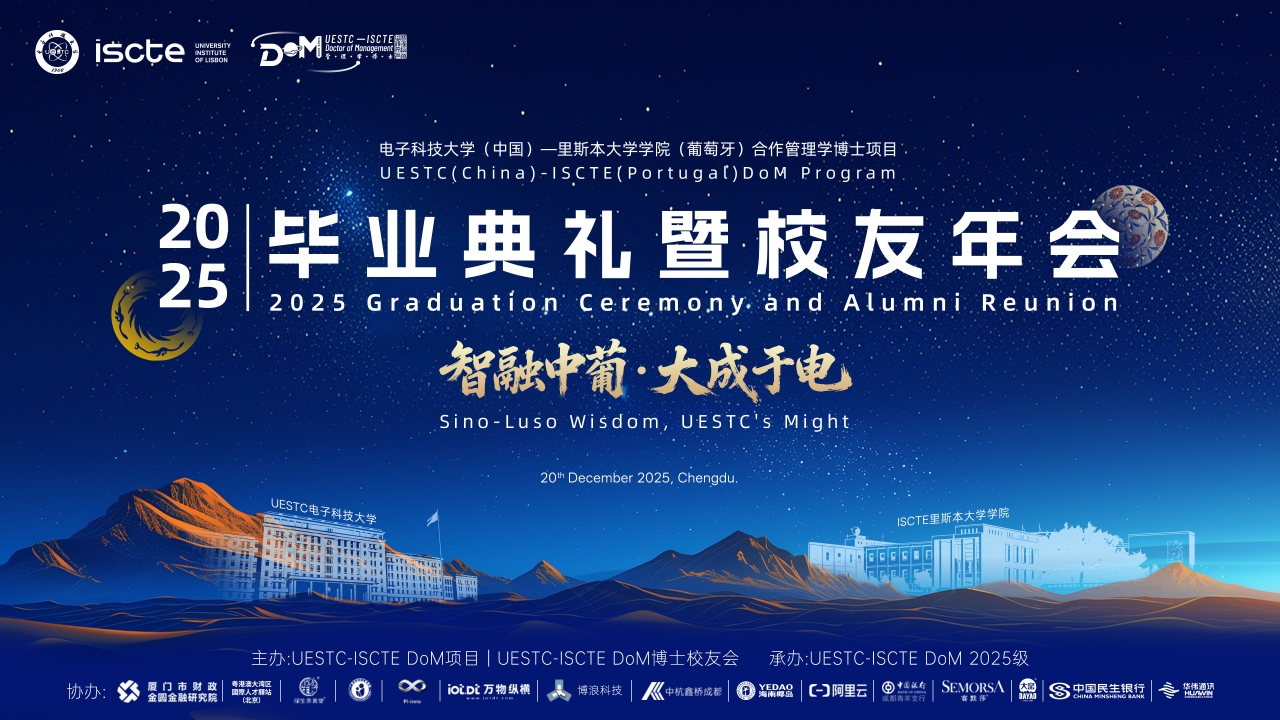 电子科大-里斯本大学学院合作管理学博士项目2025毕业典礼暨校友年会举行