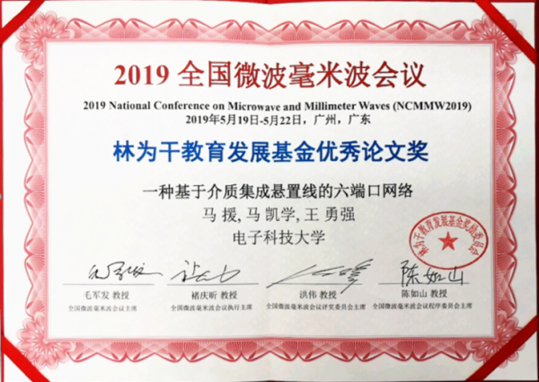 物理学院硕士生马援获全国微波毫米波会议学生论文最高奖