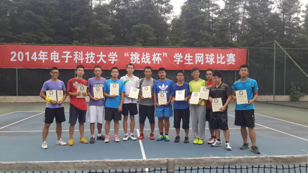 电子科大首届“挑战杯”学生网球团体赛落幕