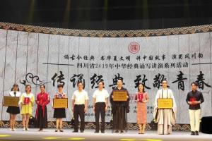 我校艺术团学子从四川省2019年中华经典诵写讲演系列活动中载誉归来