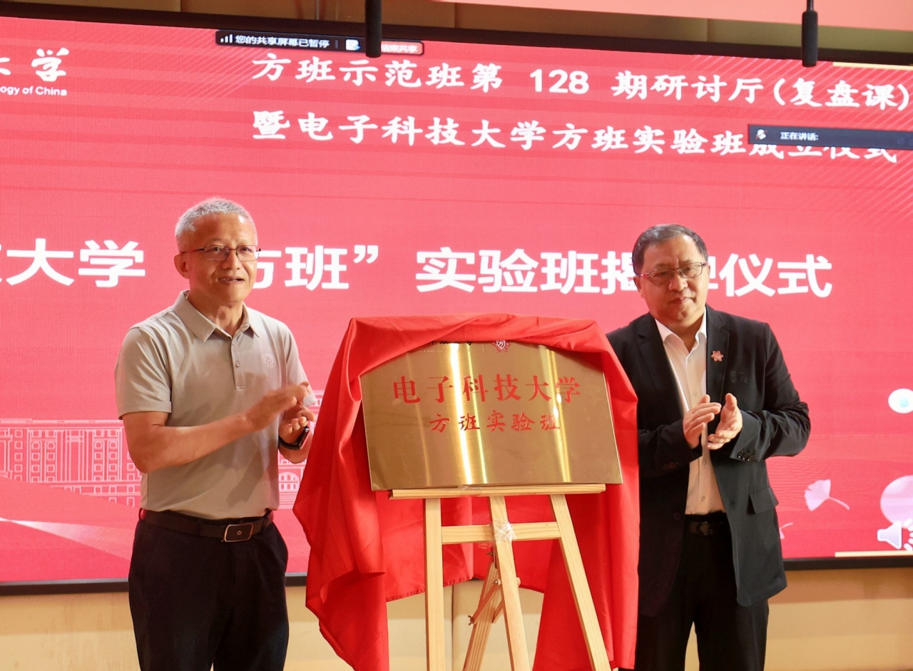 方班示范班第128期研讨厅（复盘课）暨电子科技大学方班实验班成立仪式举行