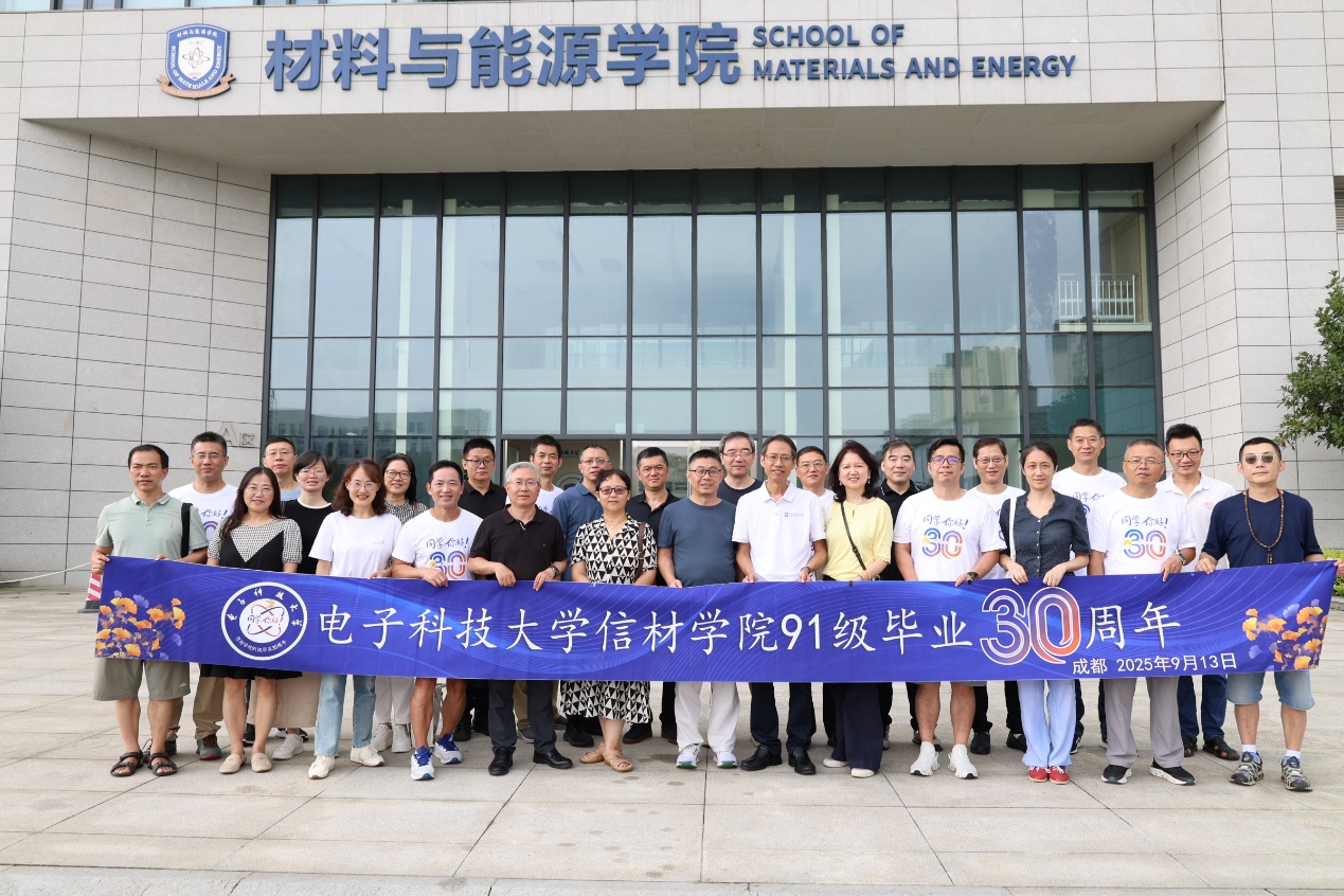 电子科技大学原信息材料工程学院1991级校友举行毕业30周年返校活动