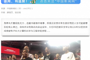 中新社官微：他身患重症肌无力，却考了640分！励志“轮椅少年”开学了！