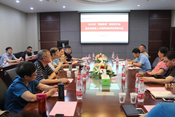 【课程思政】数学学院举行2020年“课程思政”建设研讨会