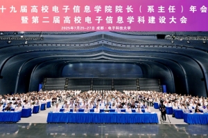 学校举办第十九届高校电子信息学院院长（系主任）年会暨第二届高校电子信息学科建设大会