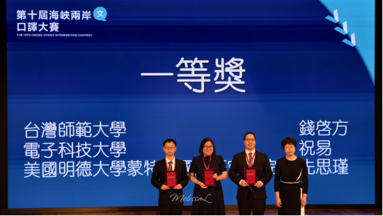 外国语学院研究生获得第十届海峡两岸口译大赛总决赛一等奖