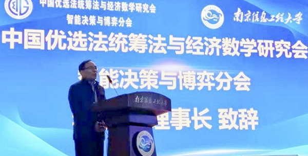 中国优选法统筹法与经济数学研究会智能决策与博弈分会第一届学术会议举行