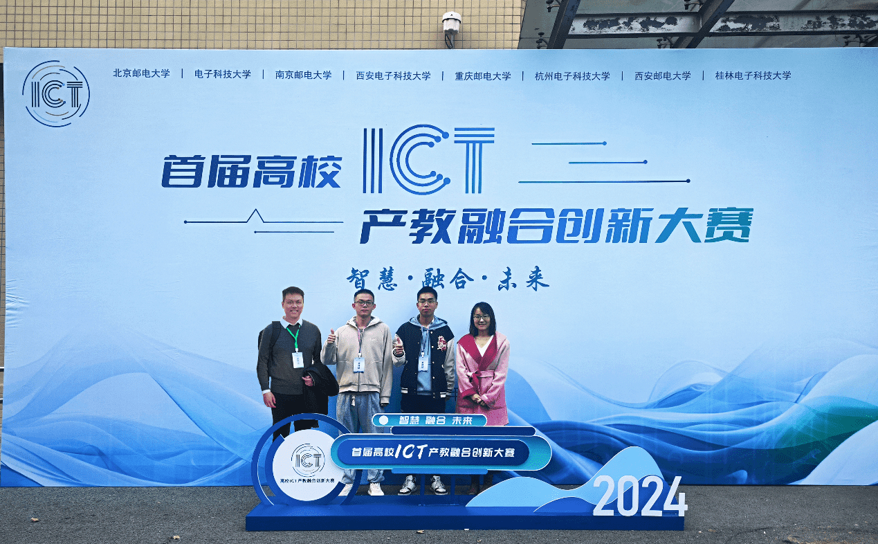 成电学子在首届高校ICT产教融合创新大赛上取得佳绩