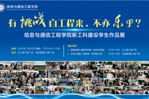 【新工科】信通学院举办新工科建设学生主题作品展