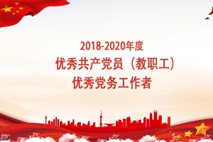 【先锋】2018-2020年度优秀共产党员（教职工）、优秀党务工作者风采展示