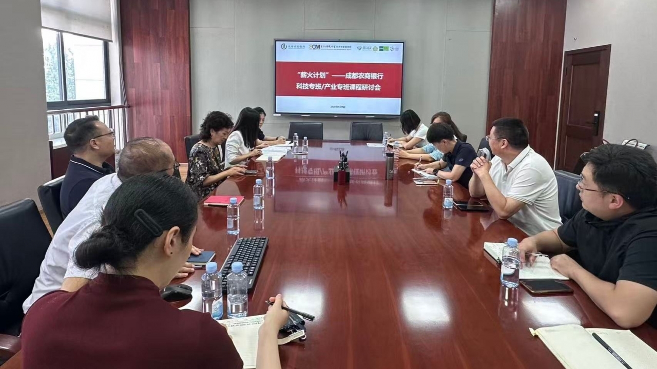 经管学院与成都农商银行开展“薪火计划”科技专班/产业专班课程研讨会