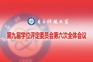 学校第九届学位评定委员会召开第六次全体会议