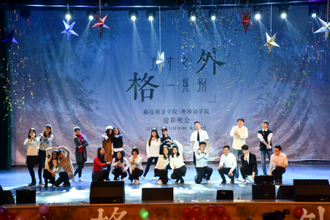 格拉斯哥学院外国语学院迎新晚会精彩上演