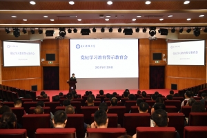 学校召开党纪学习教育警示教育会