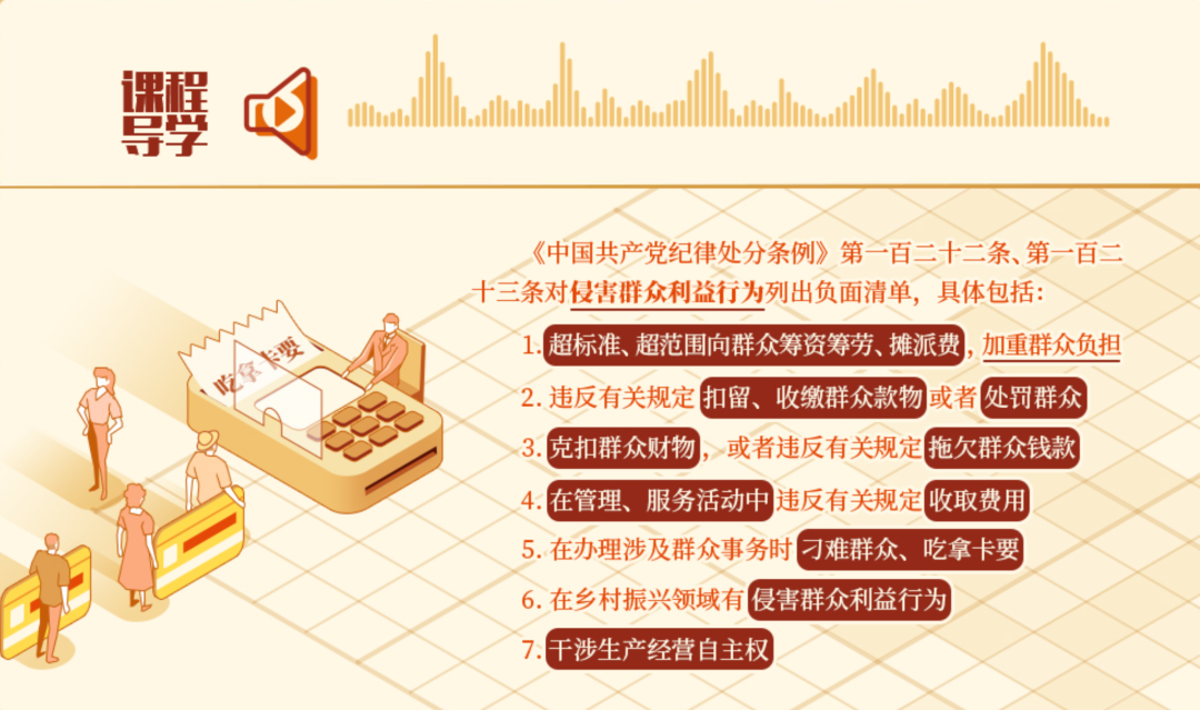 党纪学习教育•每日一课丨对侵害群众利益行为的处分规定