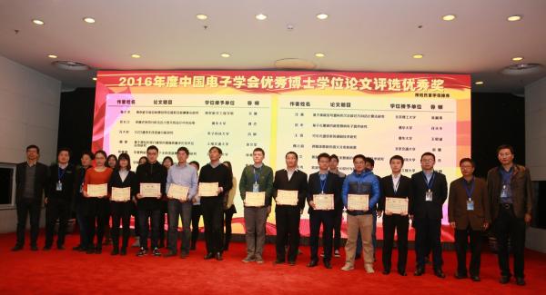 我校2篇论文获评2016年度中国电子学会优秀博士学位论文
