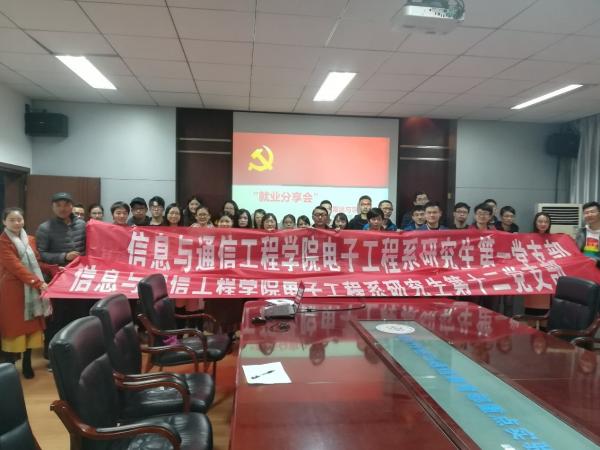电子工程系研究生党支部联合开展“就业分享会”主题活动