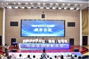 教育导报：8所电子信息特色高校发布“成都倡议”