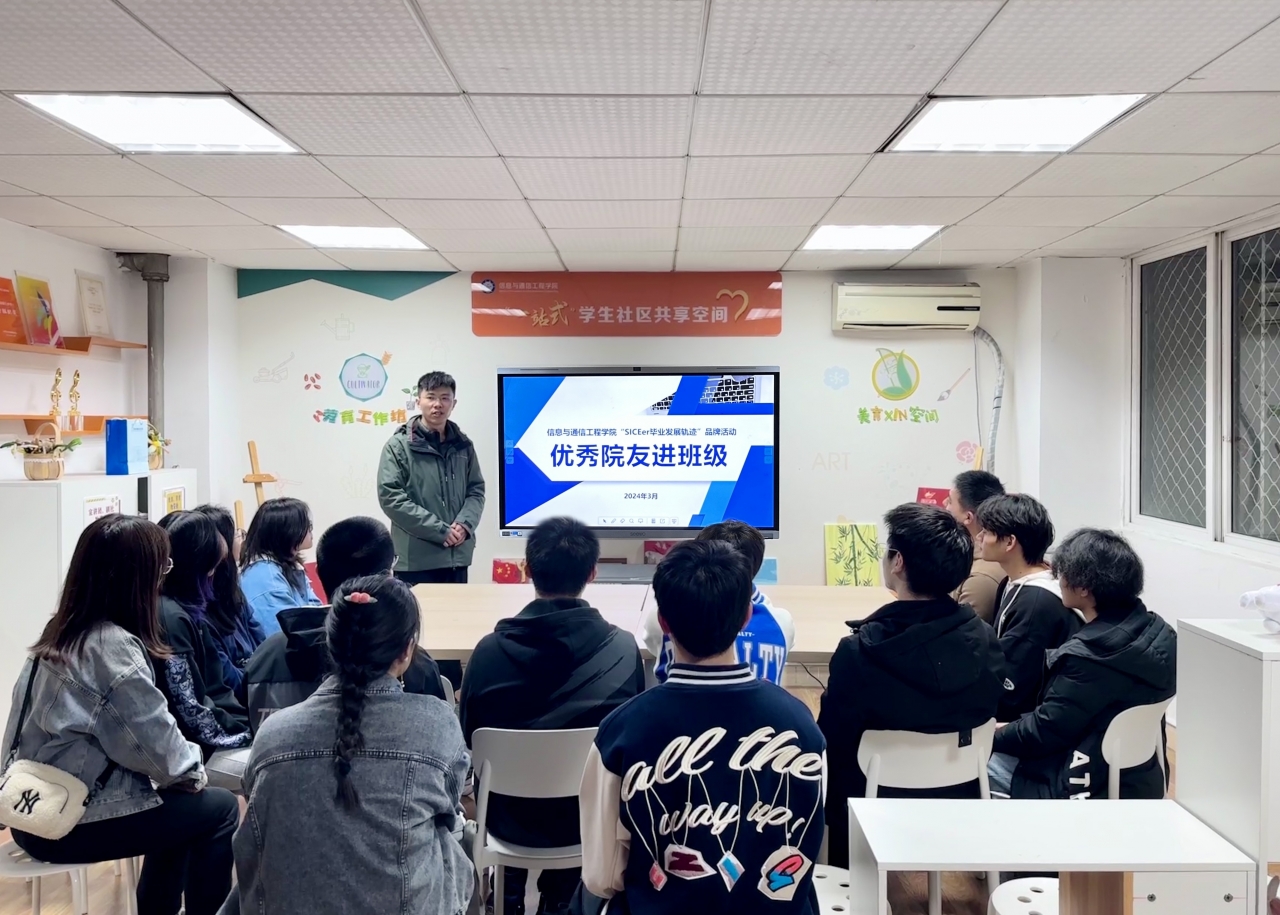 信通学院开启“SICEer毕业发展轨迹系列活动”之“优秀院友进班级”第一期