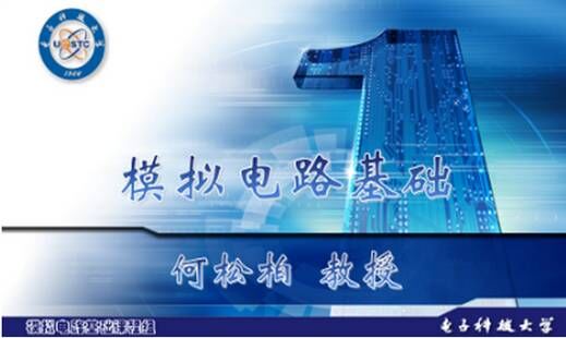 我校《模拟电路基础》MOOC课程上线国家级平台