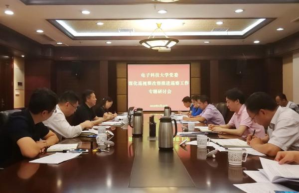 学校党委召开深化巡视整改暨推进巡察工作专题研讨会