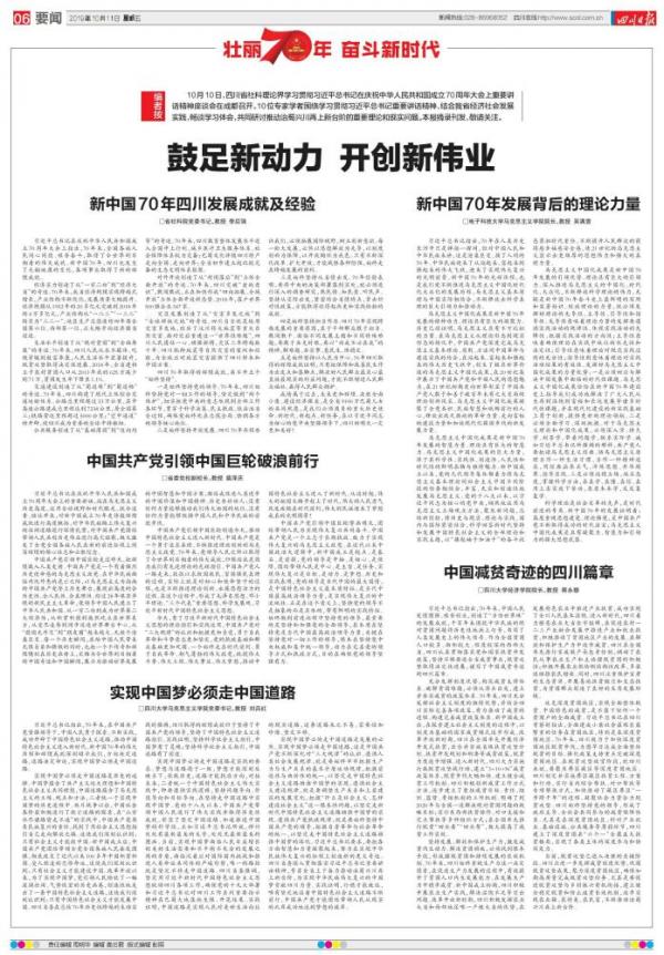 四川日报：新中国70年发展背后的理论力量